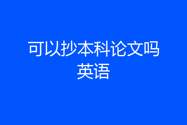 可以抄本科论文吗英语