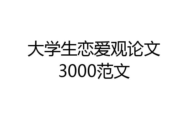 大学生恋爱观论文3000范文