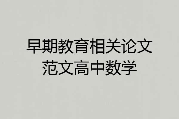 早期教育相关论文范文高中数学