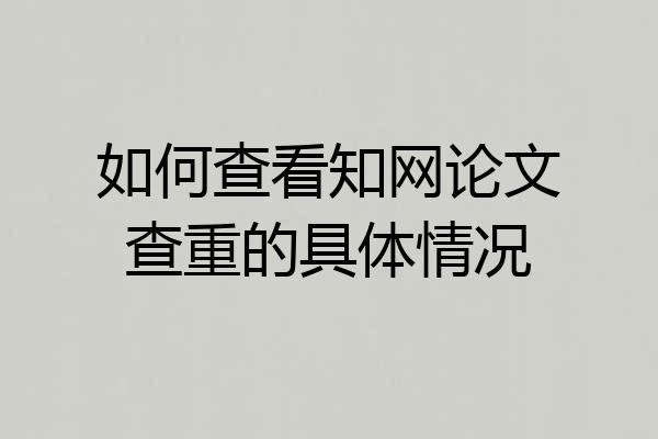 如何查看知网论文查重的具体情况