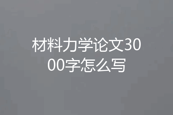 材料力学论文3000字怎么写