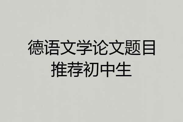德语文学论文题目推荐初中生