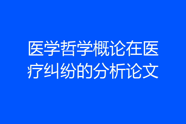 医学哲学概论在医疗纠纷的分析论文