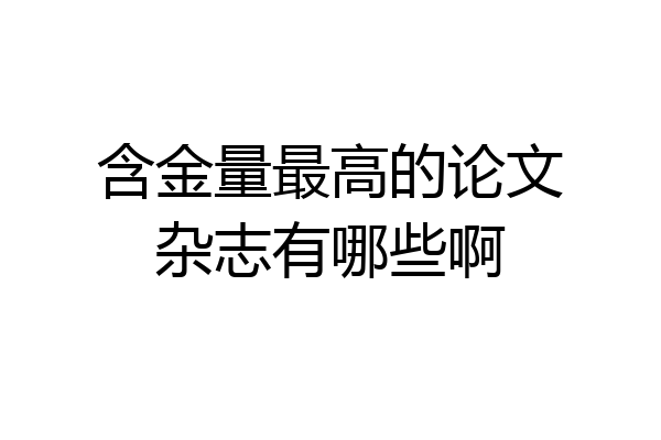 含金量最高的论文杂志有哪些啊
