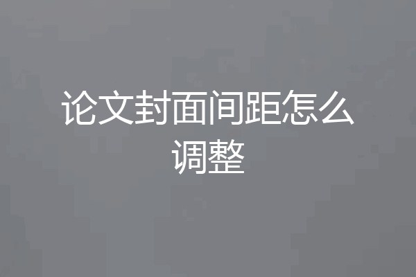 论文封面间距怎么调整