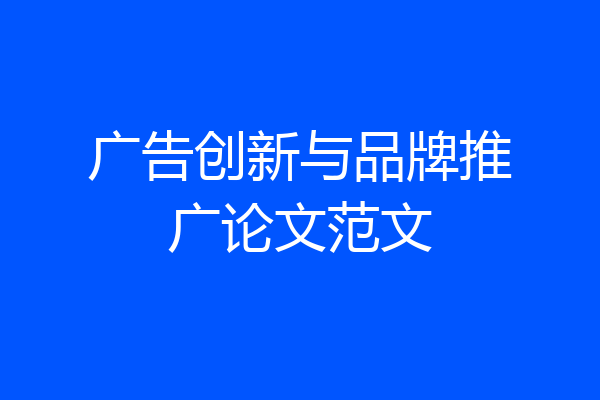 广告创新与品牌推广论文范文