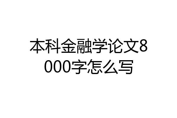 本科金融学论文8000字怎么写