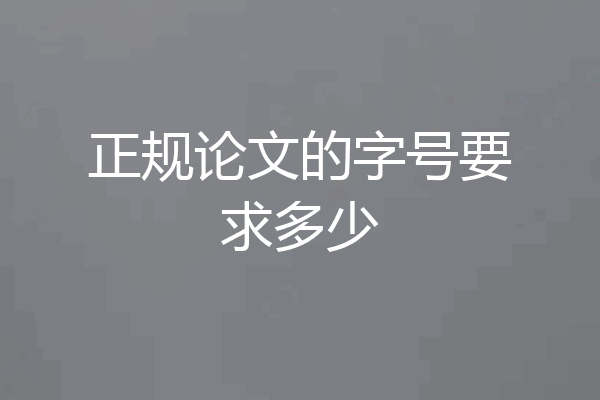 正规论文的字号要求多少
