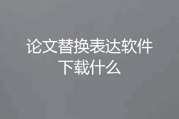 论文替换表达软件下载什么