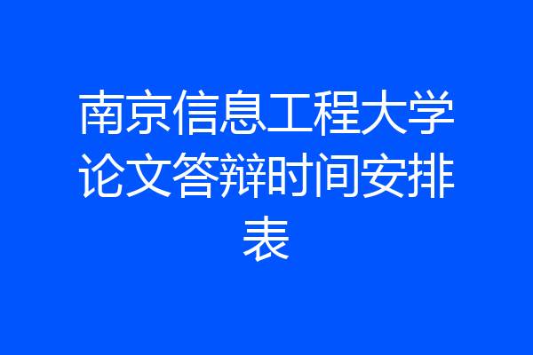 南京信息工程大学论文答辩时间安排表