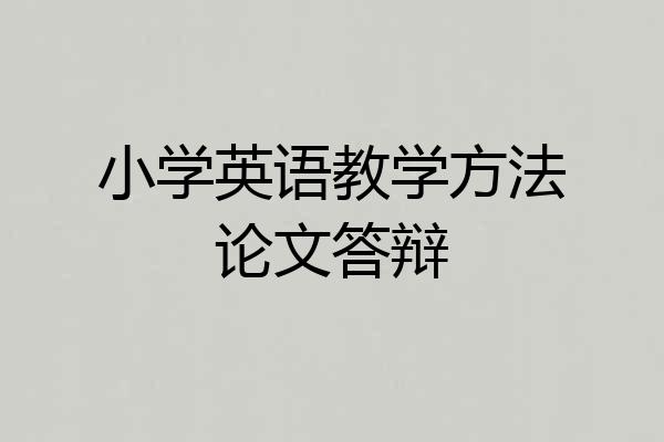 小学英语教学方法论文答辩