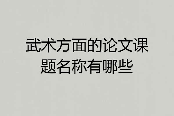 武术方面的论文课题名称有哪些