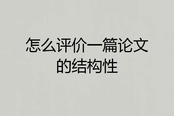 怎么评价一篇论文的结构性