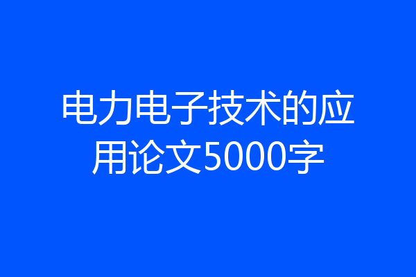 电力电子技术的应用论文5000字