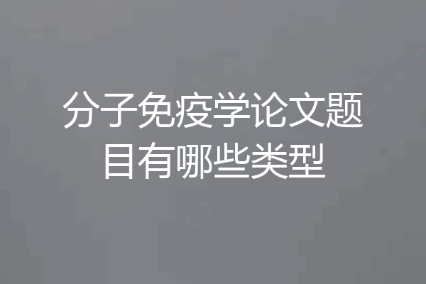 分子免疫学论文题目有哪些类型