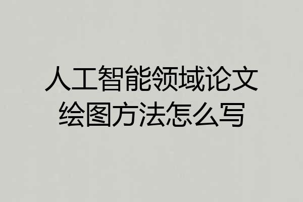 人工智能领域论文绘图方法怎么写