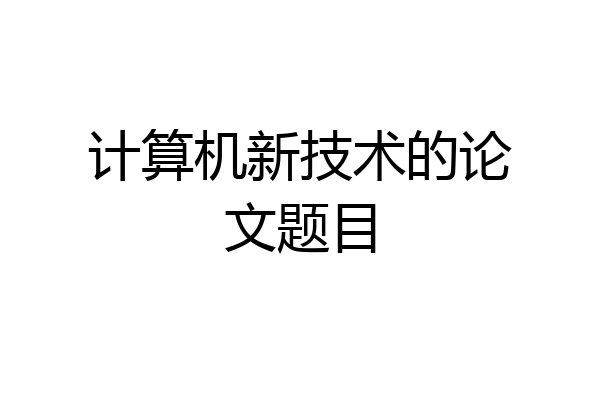 计算机新技术的论文题目