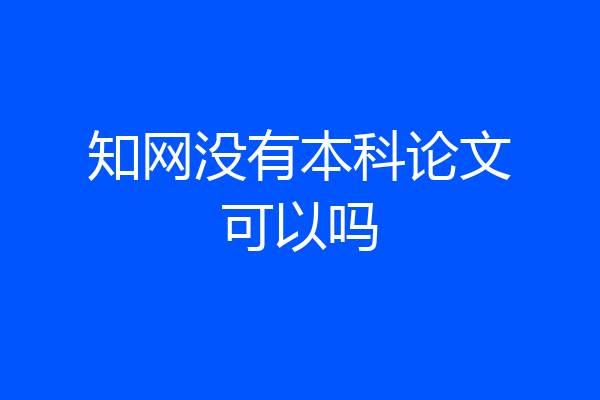 知网没有本科论文可以吗