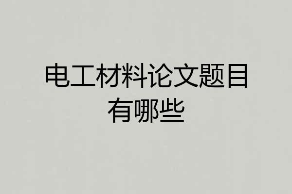 电工材料论文题目有哪些