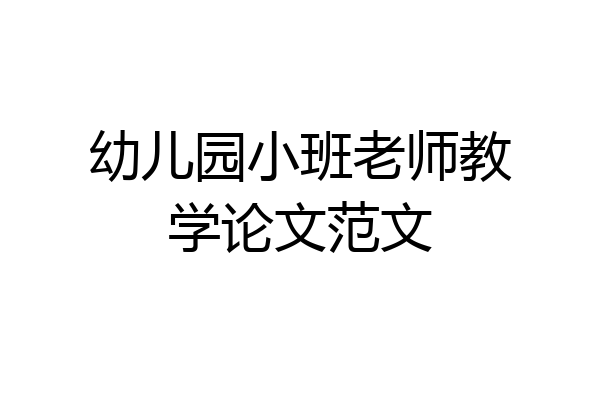 幼儿园小班老师教学论文范文