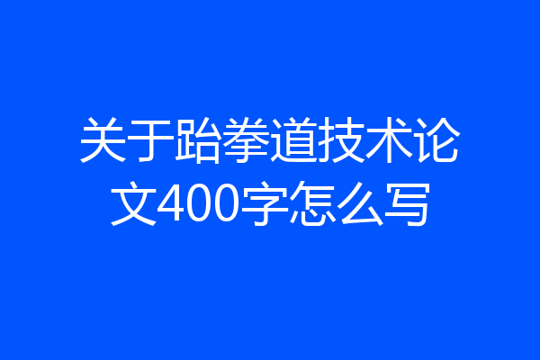 关于跆拳道技术论文400字怎么写