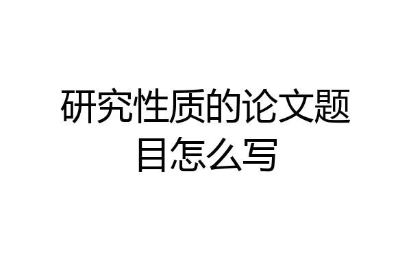 研究性质的论文题目怎么写