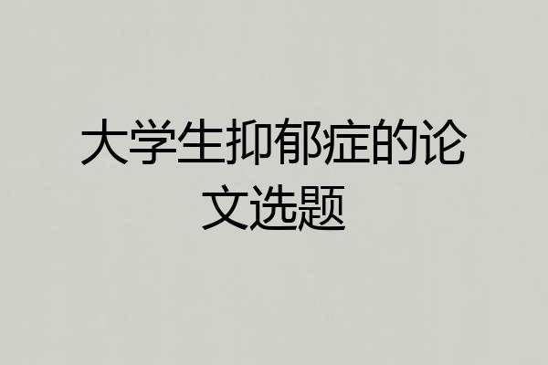 大学生抑郁症的论文选题