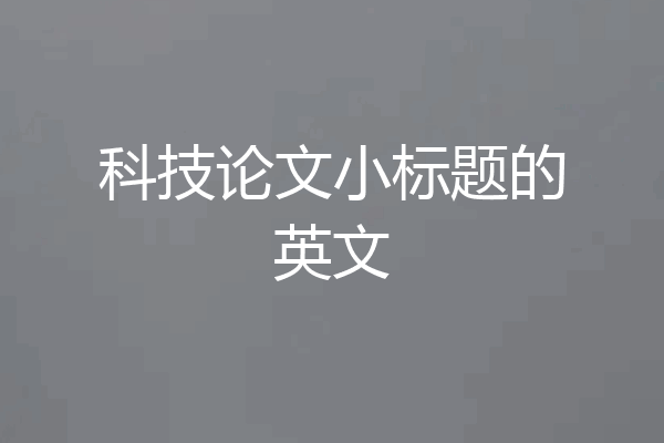 科技论文小标题的英文