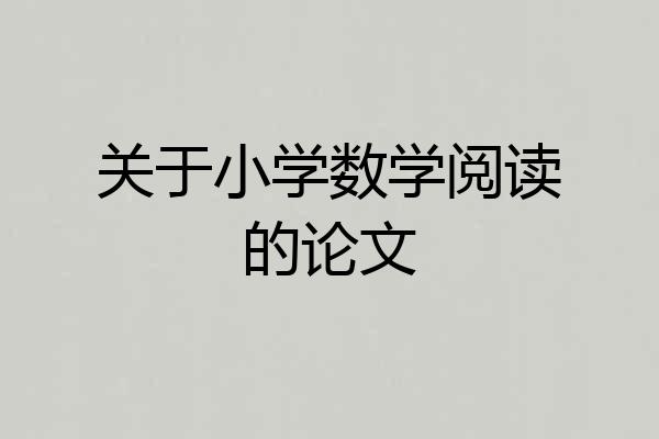 关于小学数学阅读的论文