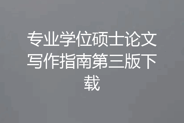 专业学位硕士论文写作指南第三版下载