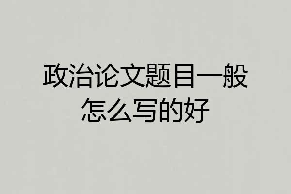政治论文题目一般怎么写的好