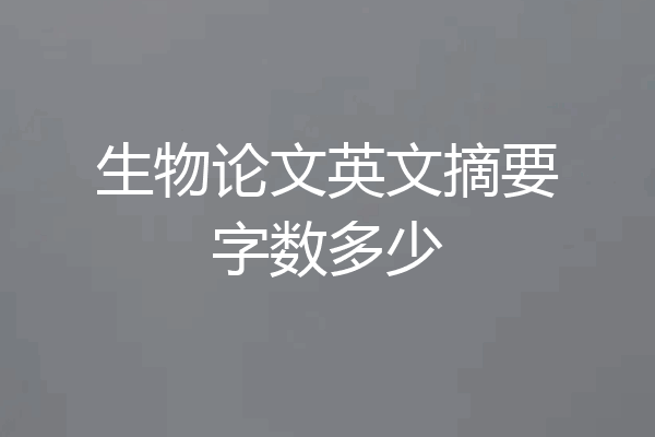 生物论文英文摘要字数多少