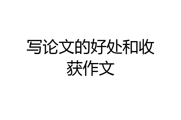 写论文的好处和收获作文