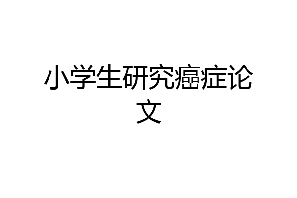 小学生研究癌症论文