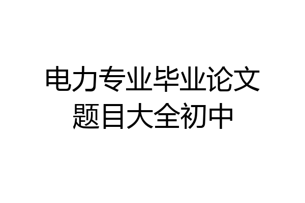 电力专业毕业论文题目大全初中