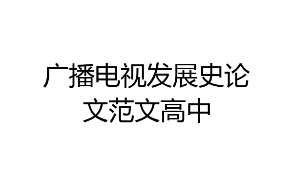 广播电视发展史论文范文高中