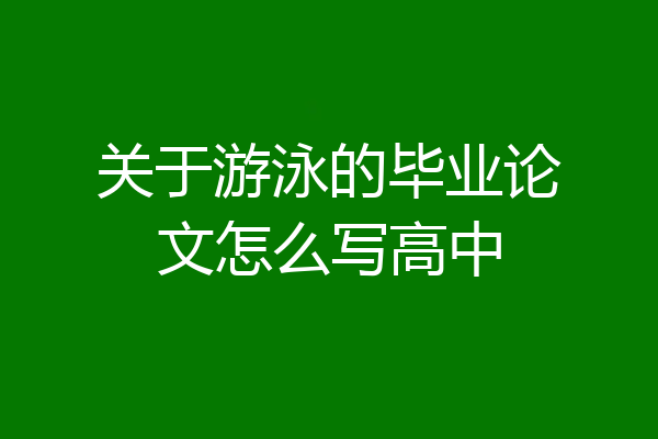 关于游泳的毕业论文怎么写高中