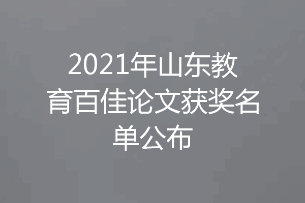 2021年山东教育百佳论文获奖名单公布