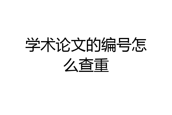 学术论文的编号怎么查重