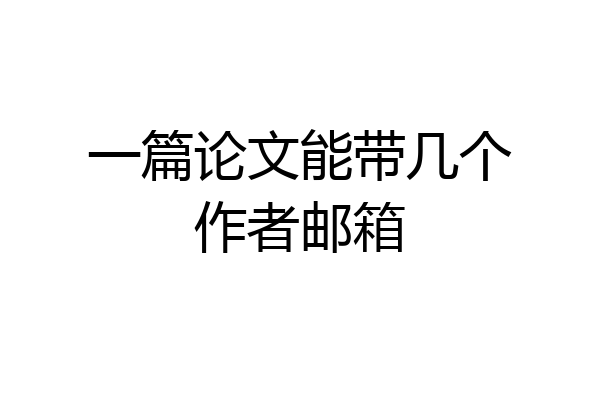 一篇论文能带几个作者邮箱