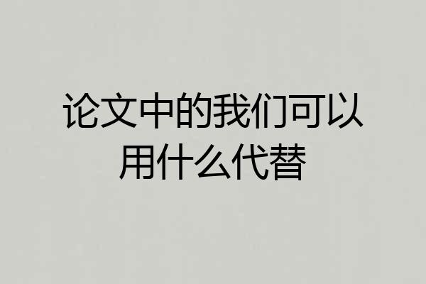 论文中的我们可以用什么代替