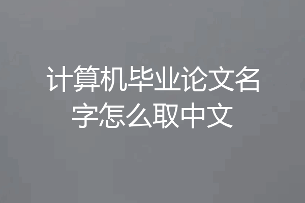 计算机毕业论文名字怎么取中文