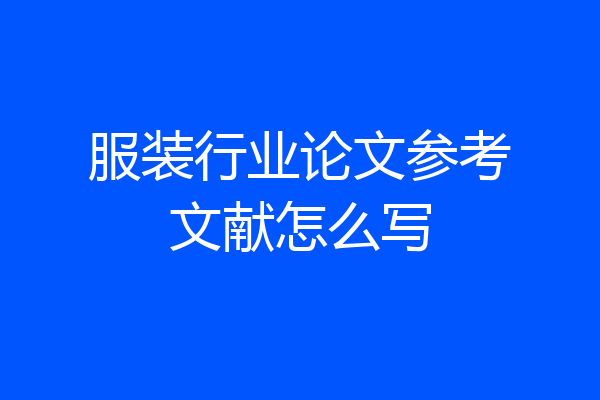 服装行业论文参考文献怎么写