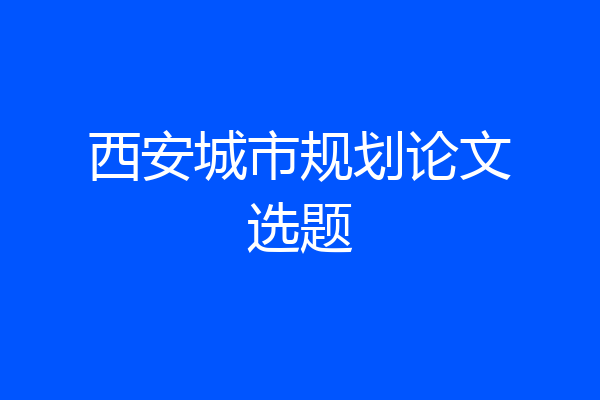 西安城市规划论文选题