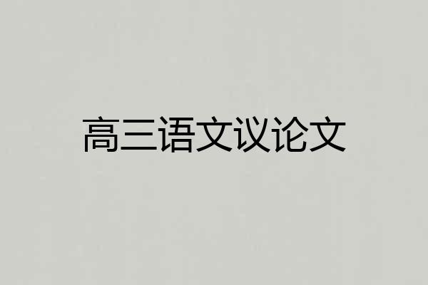 高三语文议论文