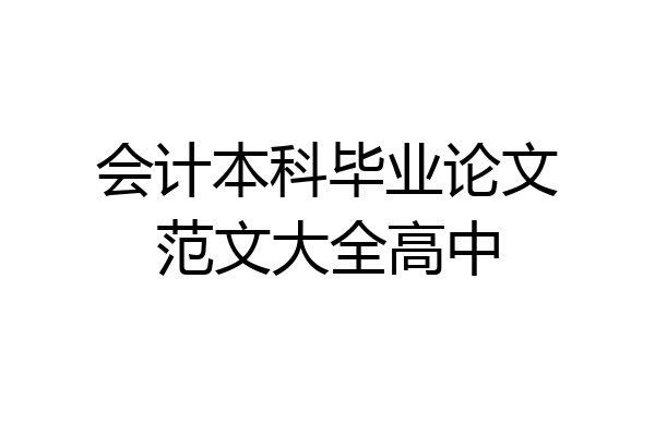 会计本科毕业论文范文大全高中