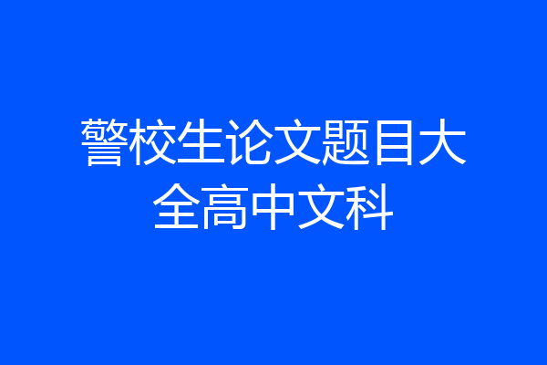 警校生论文题目大全高中文科