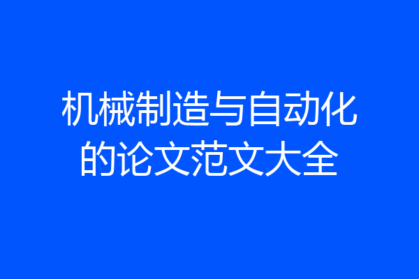 机械制造与自动化的论文范文大全