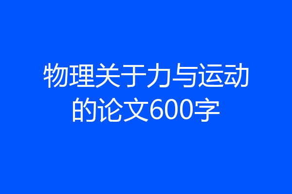 物理关于力与运动的论文600字
