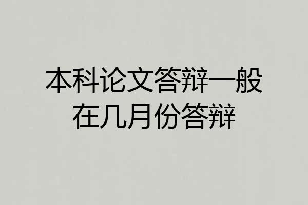 本科论文答辩一般在几月份答辩